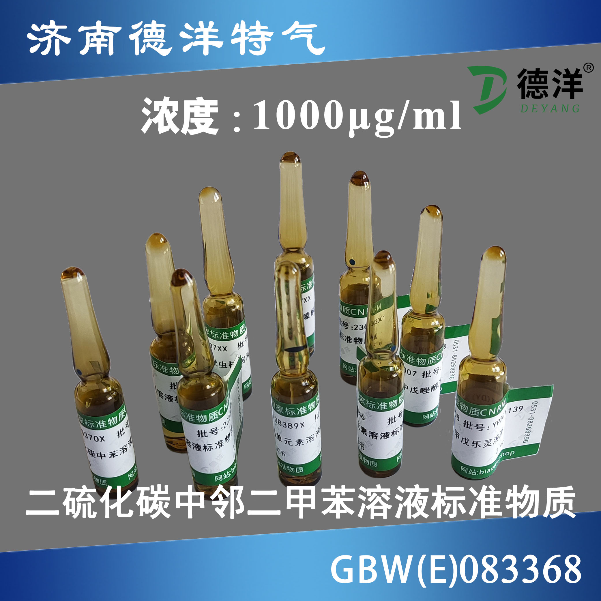 二硫化碳中鄰二甲苯溶液標(biāo)準(zhǔn)物質(zhì)