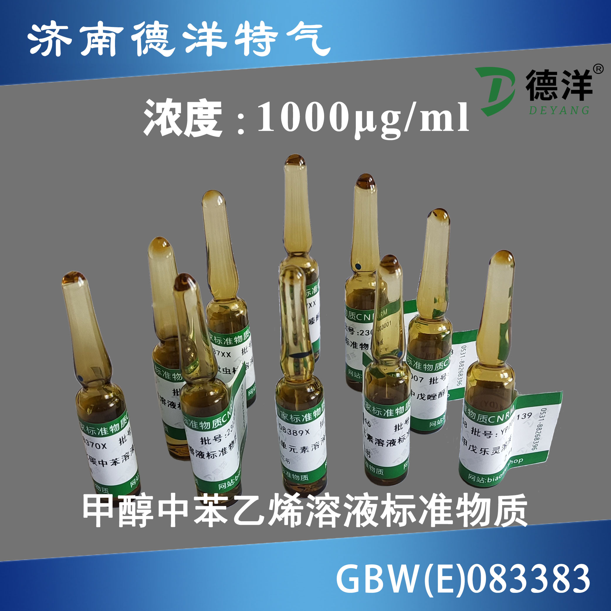 甲醇中苯乙烯溶液標(biāo)準(zhǔn)物質(zhì)