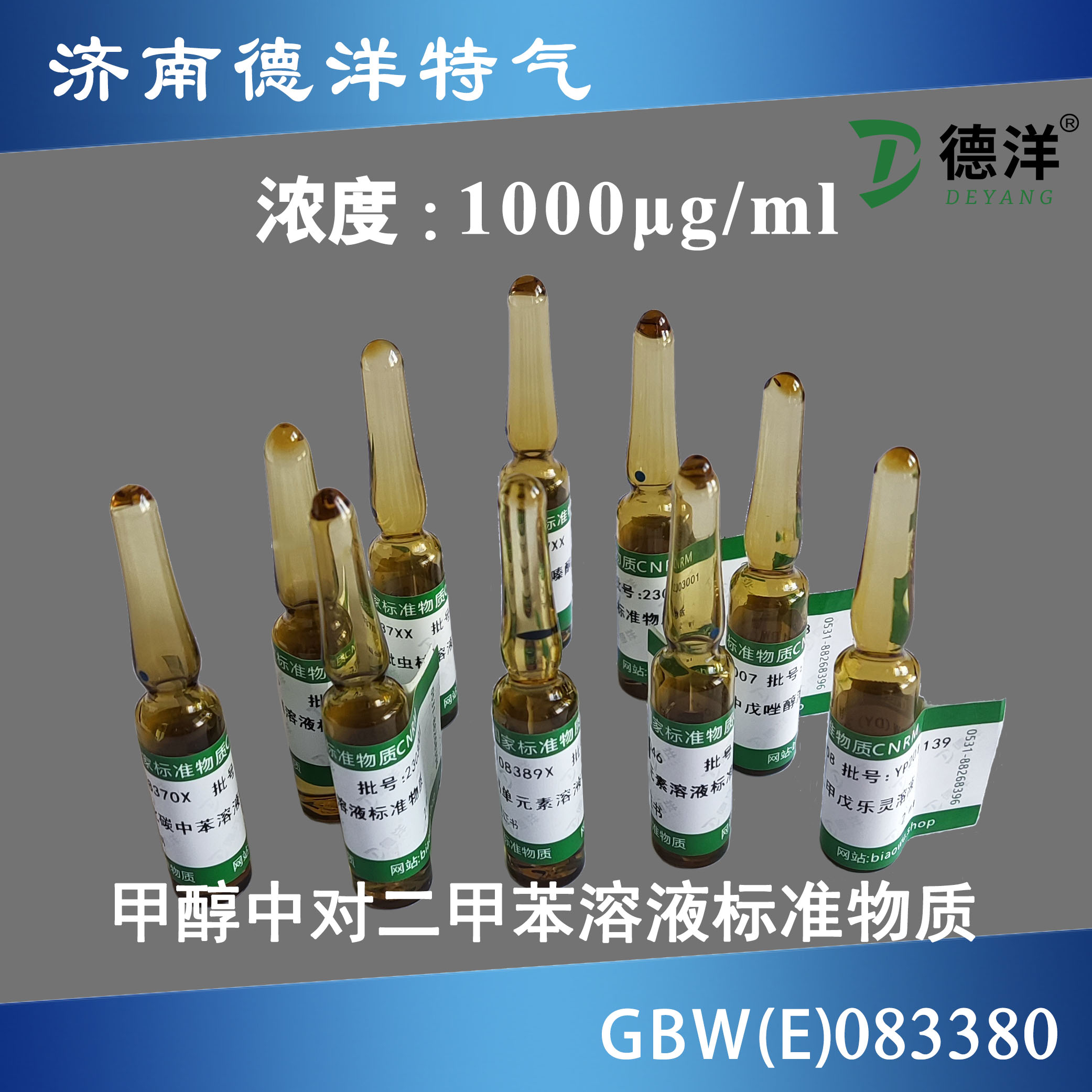 甲醇中對(duì)二甲苯溶液標(biāo)準(zhǔn)物質(zhì)