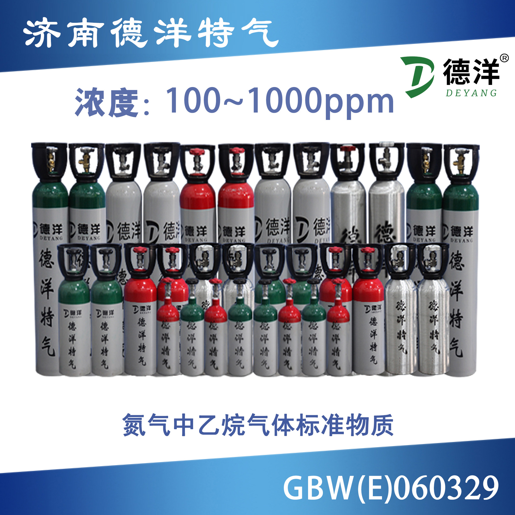 氮中乙烷標(biāo)準(zhǔn)氣體